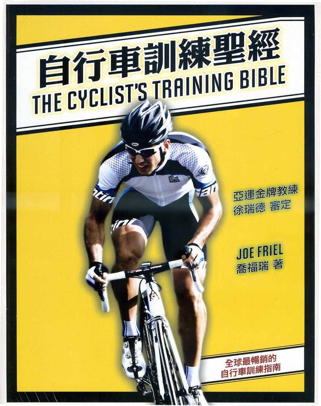 《自行車訓練聖經》，Joe Friel 著
